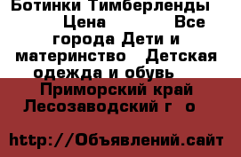 Ботинки Тимберленды, Cat. › Цена ­ 3 000 - Все города Дети и материнство » Детская одежда и обувь   . Приморский край,Лесозаводский г. о. 